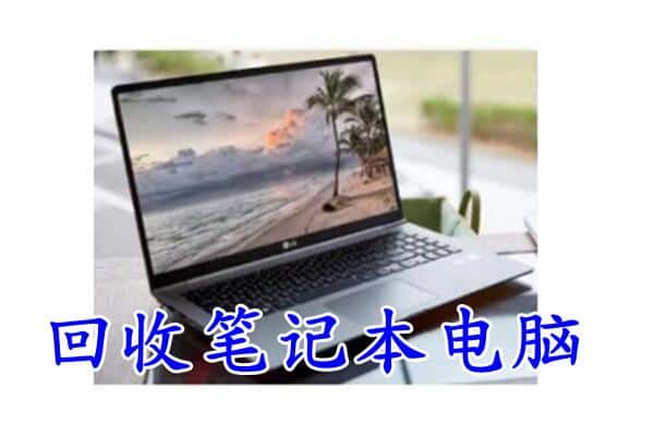 北京市平谷回收电脑