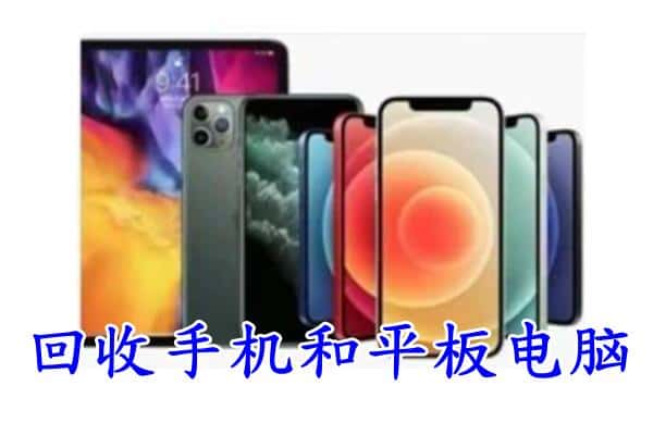北京市平谷回收手机